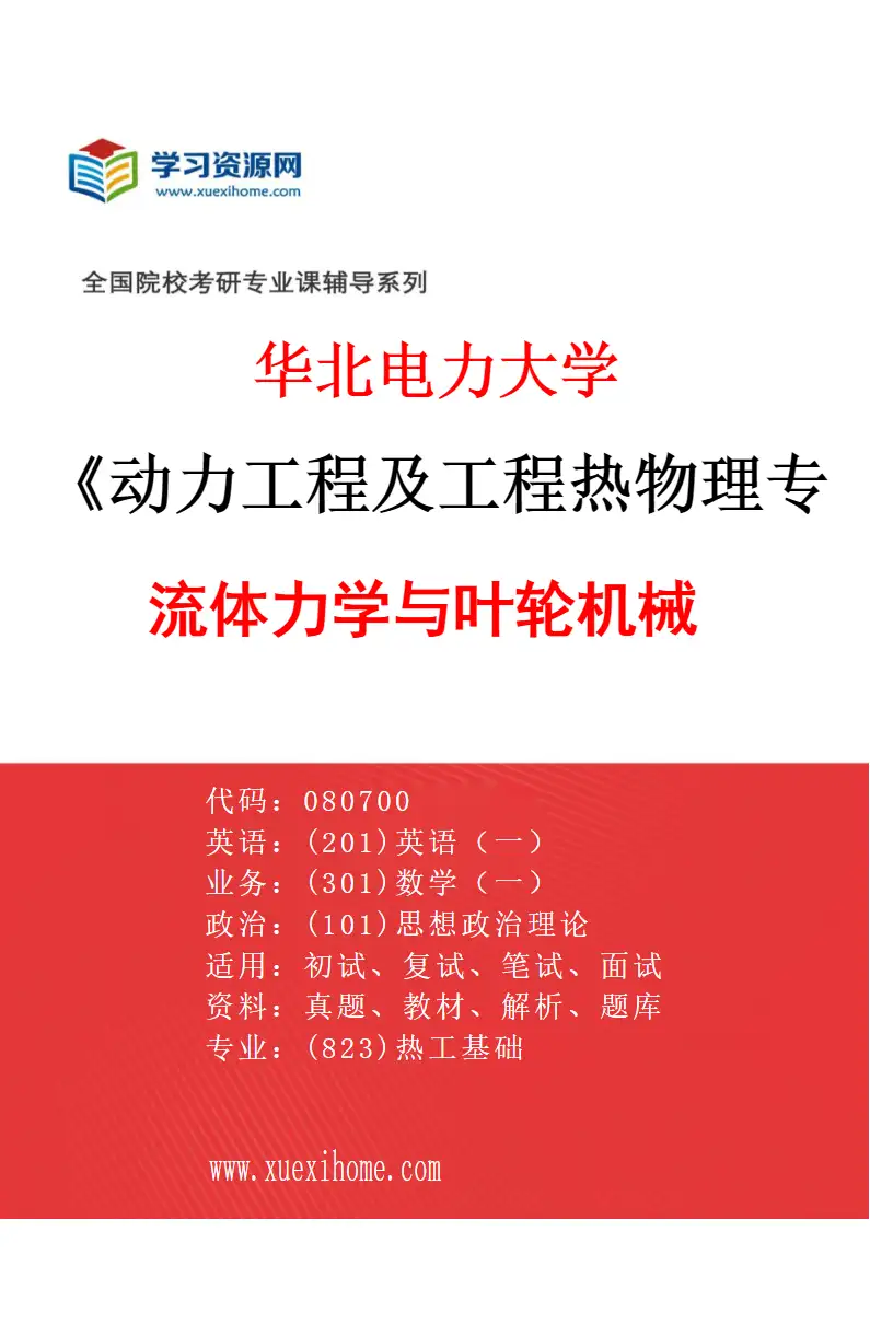 2027年华北电力大学动力工程及工程热物理专业（03）流体力学与叶轮机械研究方向考研资料