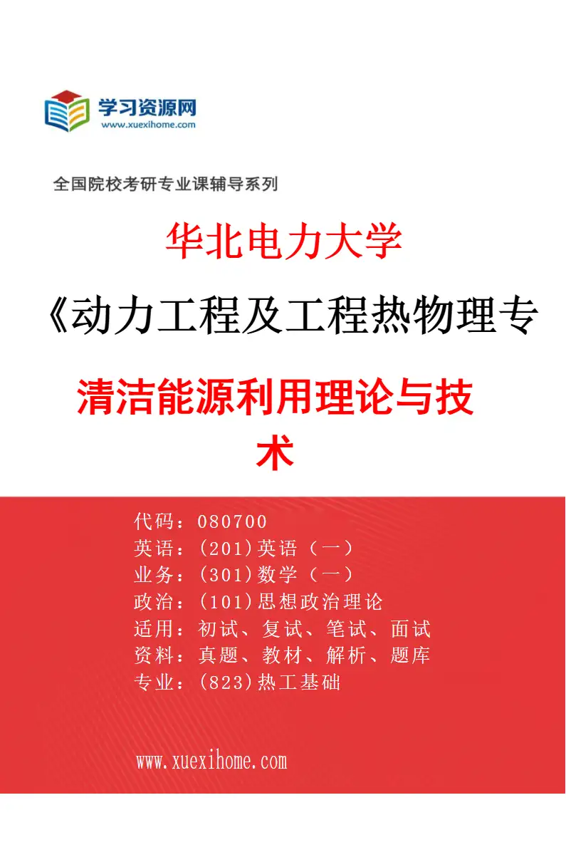 2027年华北电力大学动力工程及工程热物理专业（08）清洁能源利用理论与技术研究方向考研资料