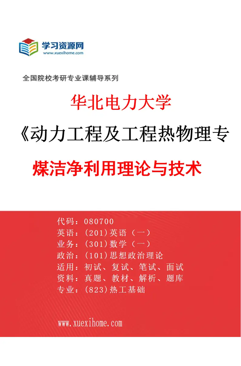 2027年华北电力大学动力工程及工程热物理专业（06）煤洁净利用理论与技术研究方向考研资料