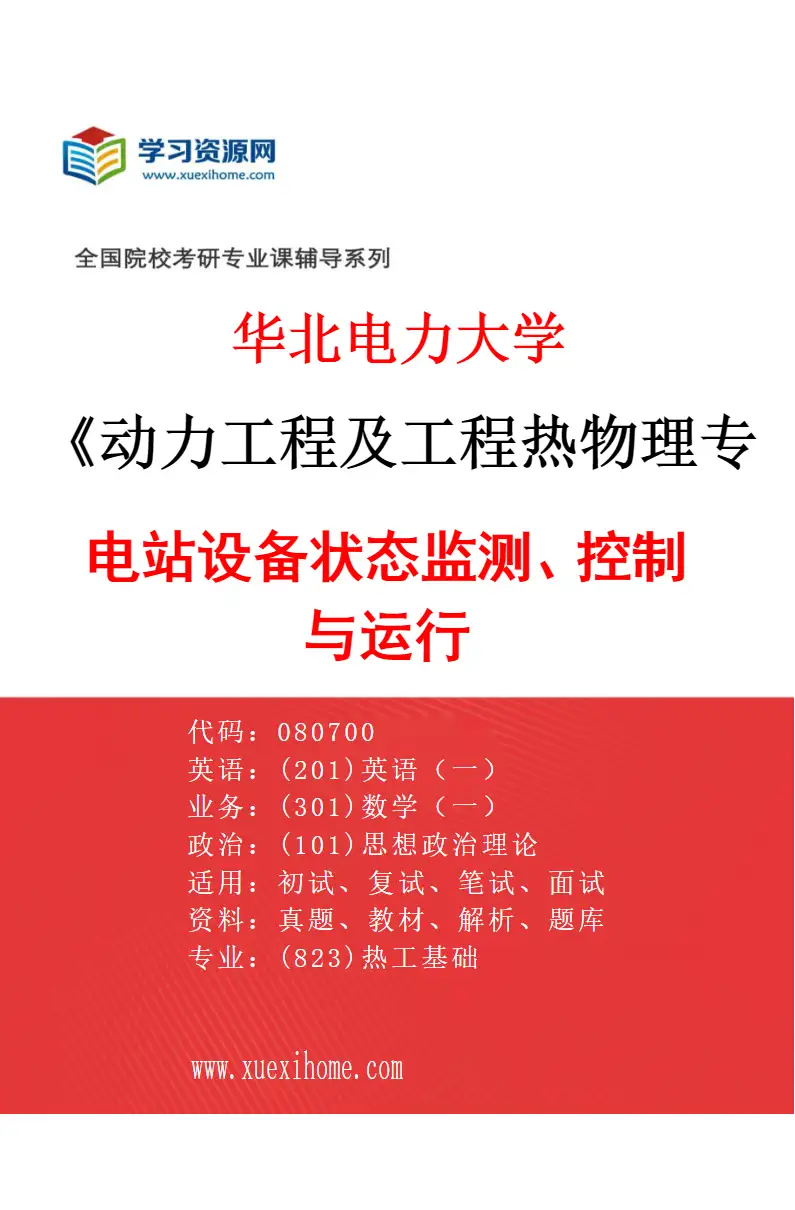 2027年华北电力大学动力工程及工程热物理专业（07）电站设备状态监测、控制与运行研究方向考研资料