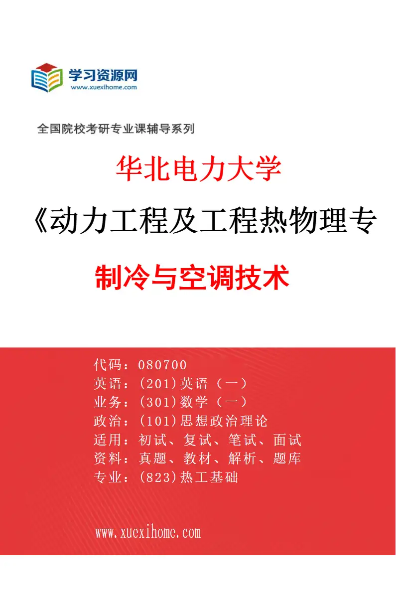 2027年华北电力大学动力工程及工程热物理专业（09）制冷与空调技术研究方向考研资料