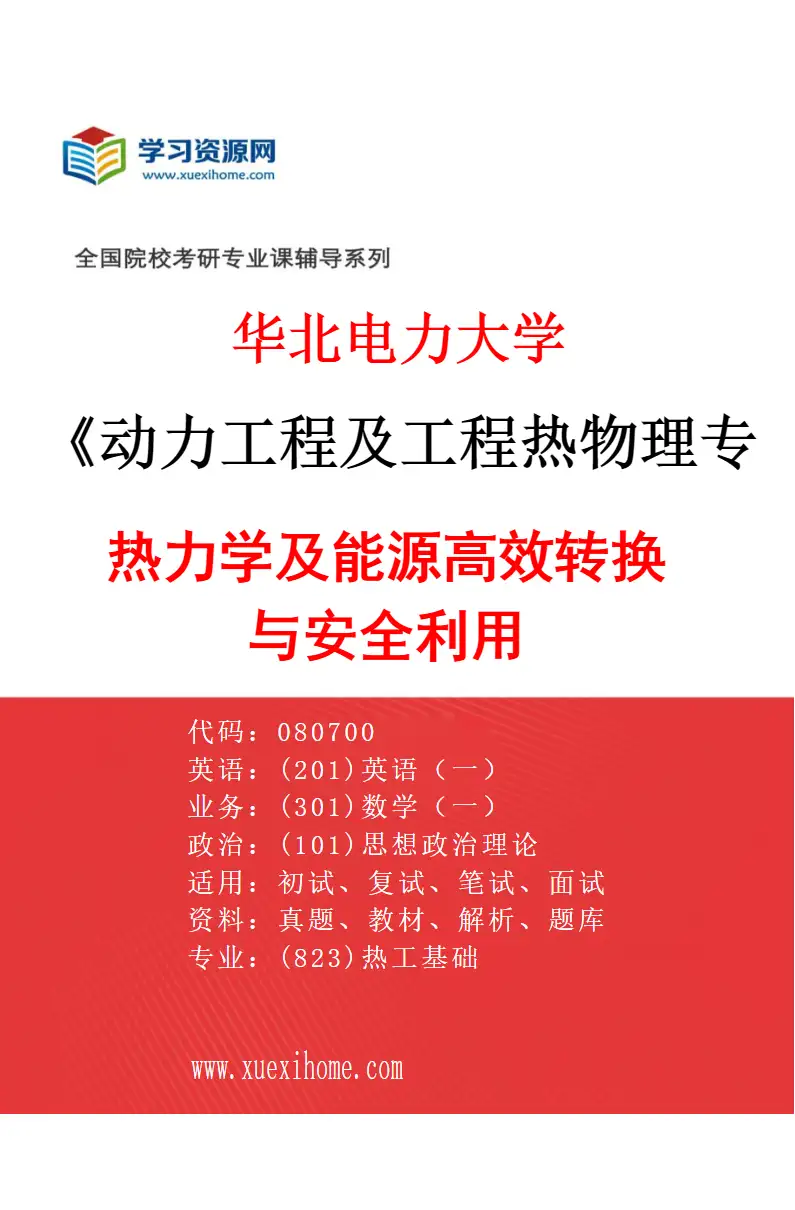 2027年华北电力大学动力工程及工程热物理专业（01）热力学及能源高效转换与安全利用研究方向考研资料