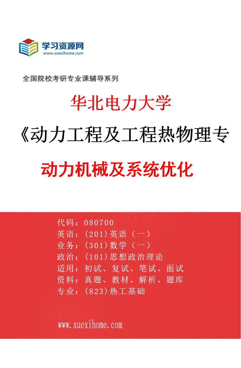 2027年华北电力大学动力工程及工程热物理专业（04）动力机械及系统优化研究方向考研资料