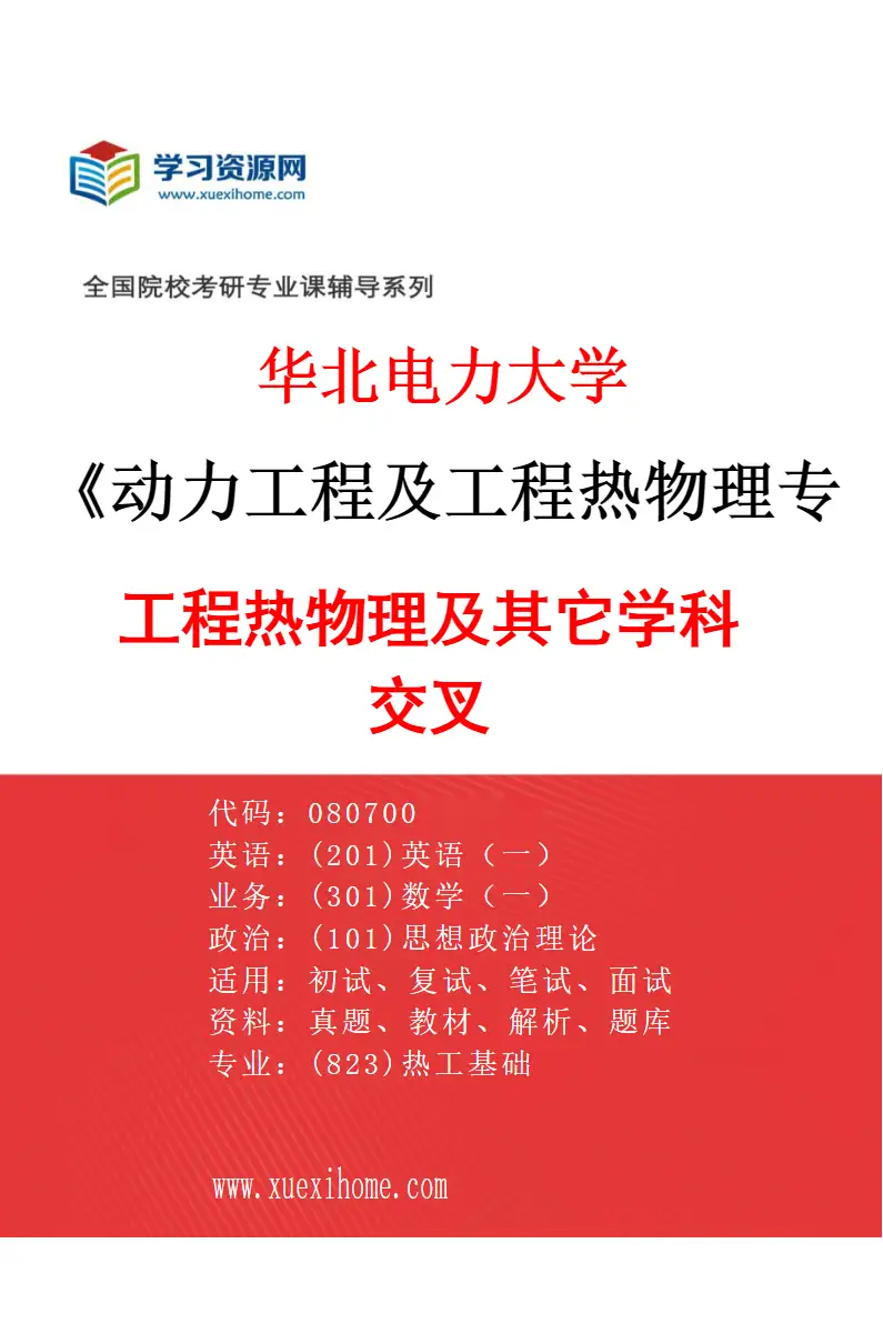 2027年华北电力大学动力工程及工程热物理专业（10）工程热物理及其它学科交叉研究方向考研资料