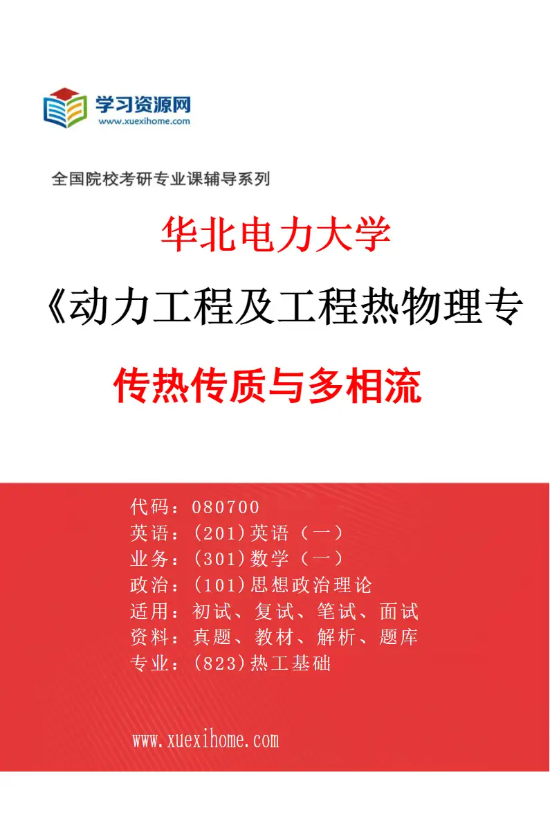 2027年华北电力大学动力工程及工程热物理专业（02）传热传质与多相流研究方向考研资料