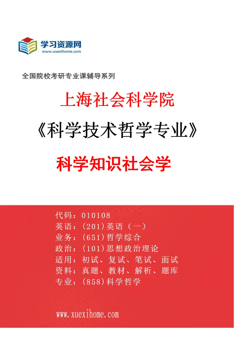 2027年上海社会科学院科学技术哲学专业（04）科学知识社会学研究方向考研资料