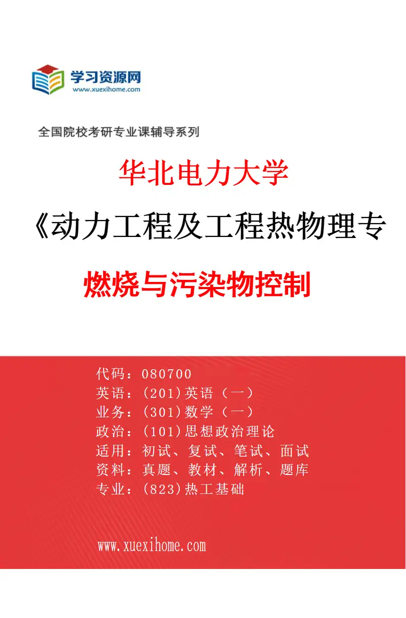 2027年华北电力大学动力工程及工程热物理专业（05）燃烧与污染物控制研究方向考研资料