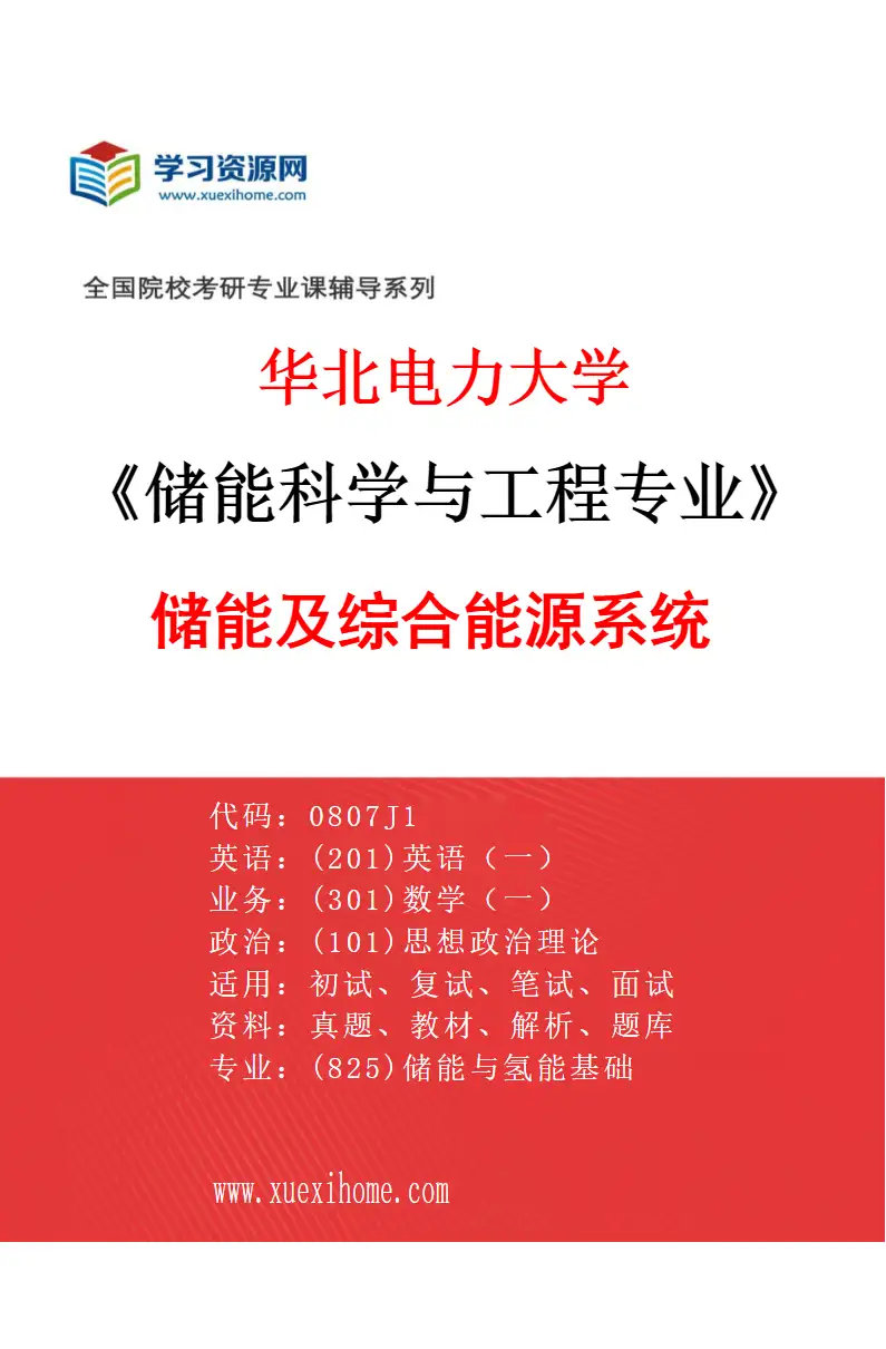 2027年华北电力大学储能科学与工程专业（06）储能及综合能源系统研究方向考研资料