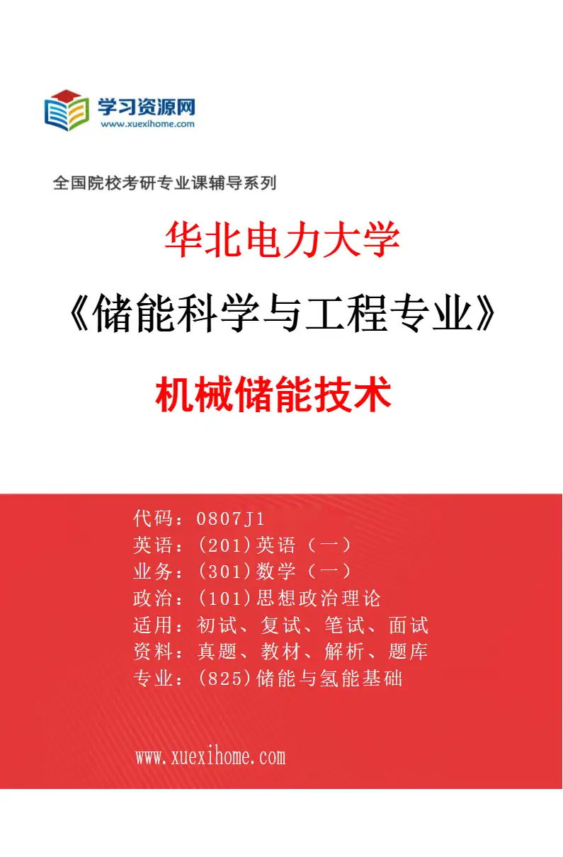 2027年华北电力大学储能科学与工程专业（04）机械储能技术研究方向考研资料