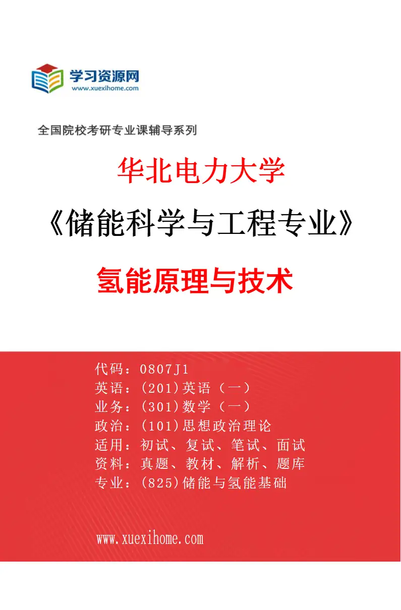 2027年华北电力大学储能科学与工程专业（03）氢能原理与技术研究方向考研资料