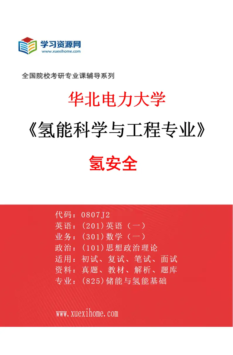 2027年华北电力大学氢能科学与工程专业（05）氢安全研究方向考研资料