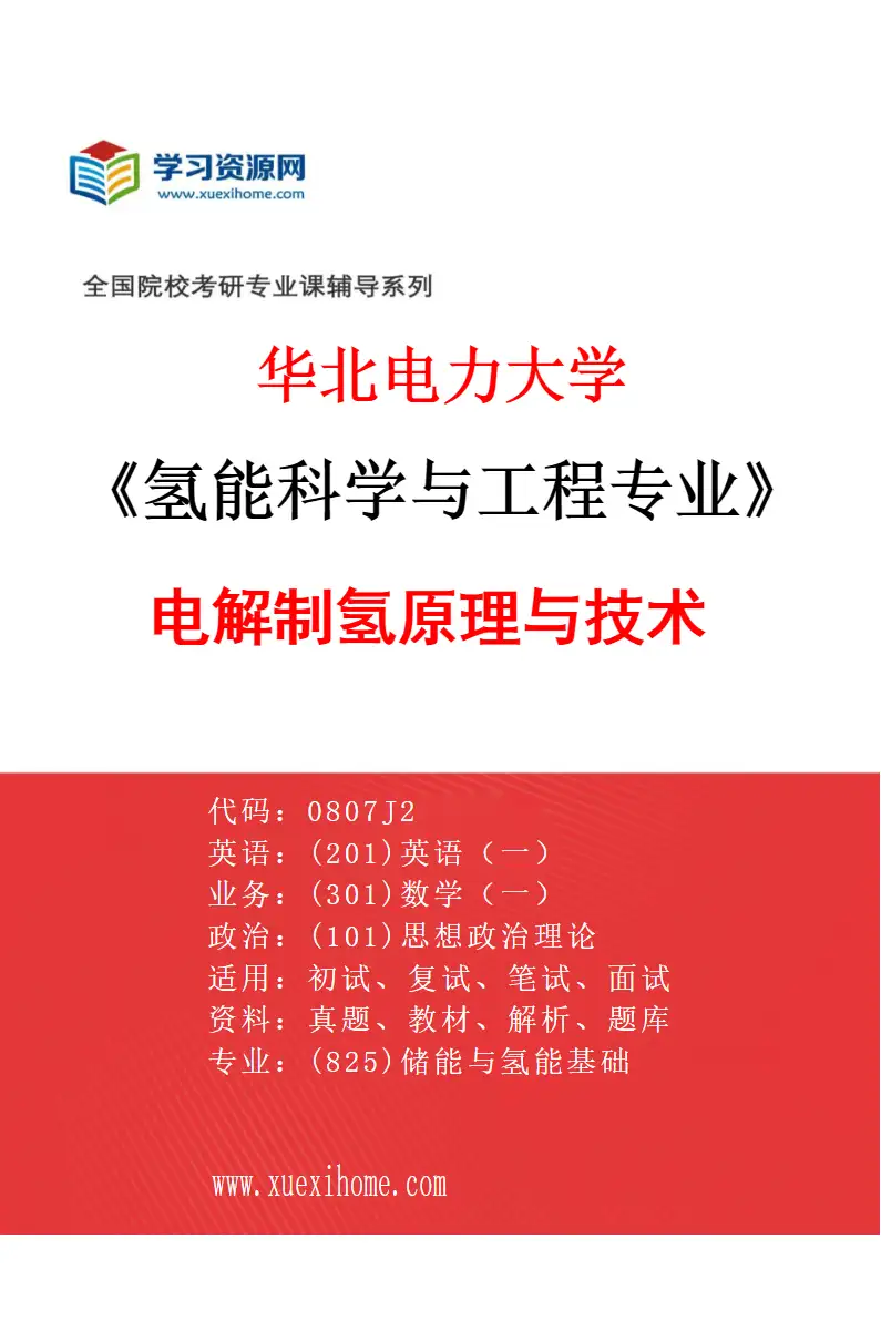 2027年华北电力大学氢能科学与工程专业（01）电解制氢原理与技术研究方向考研资料