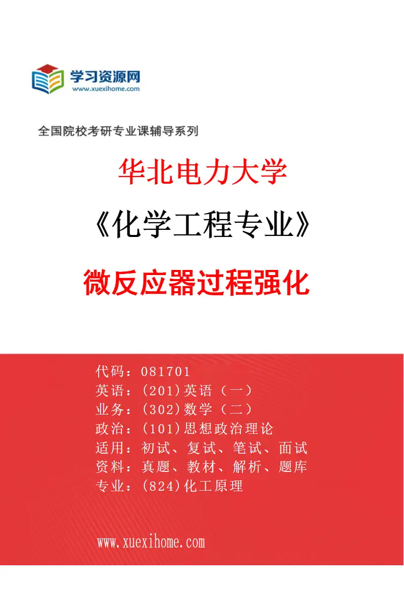 2027年华北电力大学化学工程专业（04）微反应器过程强化研究方向考研资料