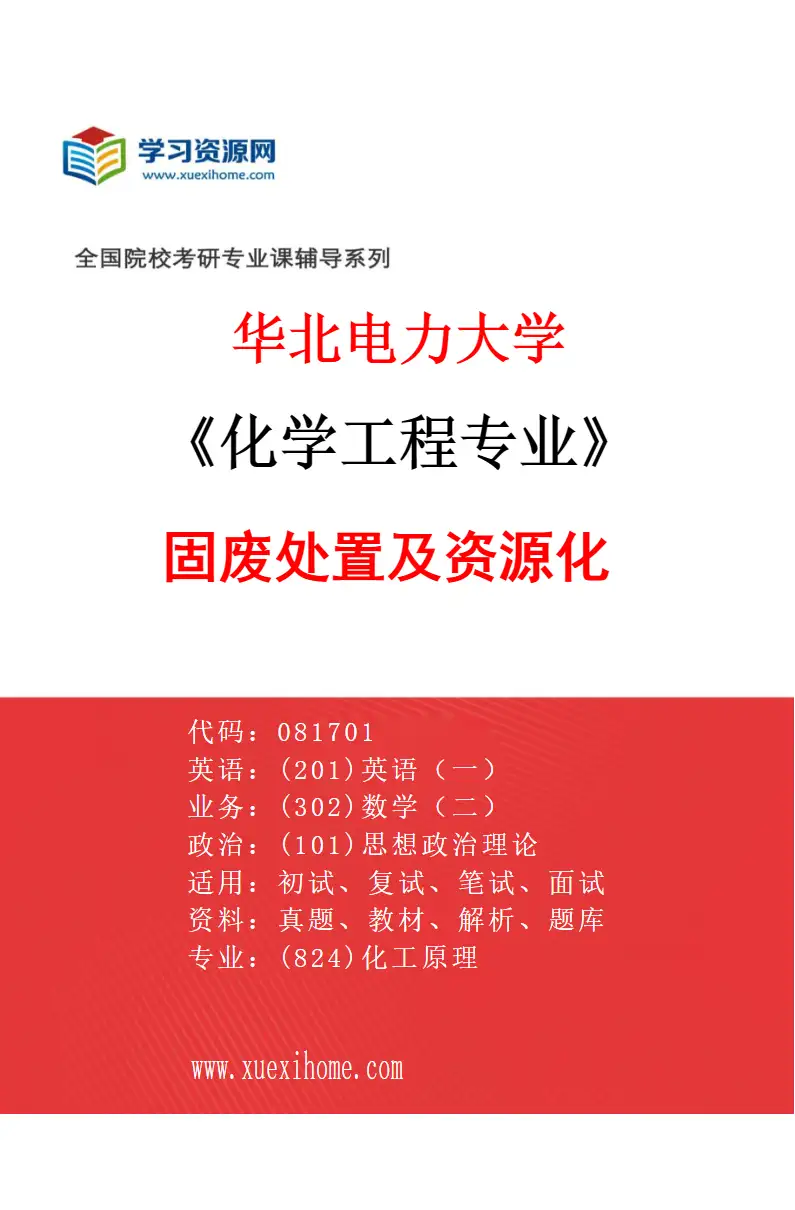 2027年华北电力大学化学工程专业（06）固废处置及资源化研究方向考研资料