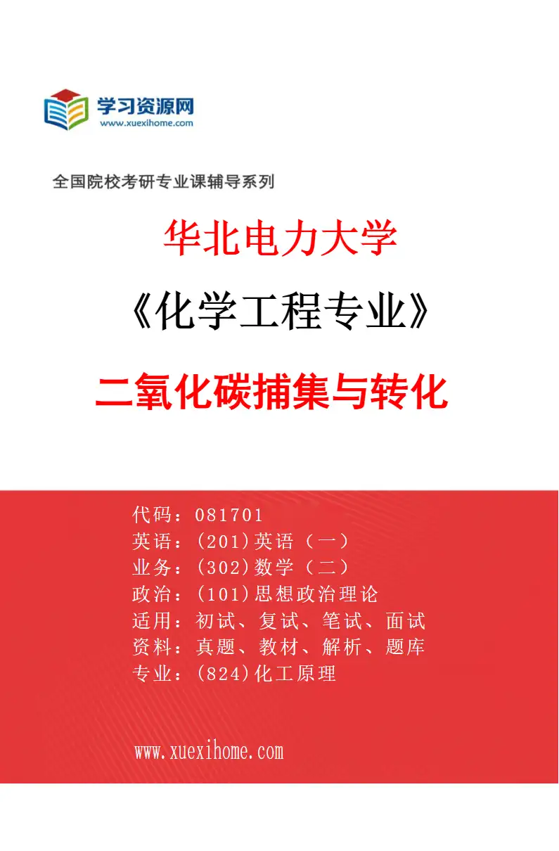 2027年华北电力大学化学工程专业（07）二氧化碳捕集与转化研究方向考研资料