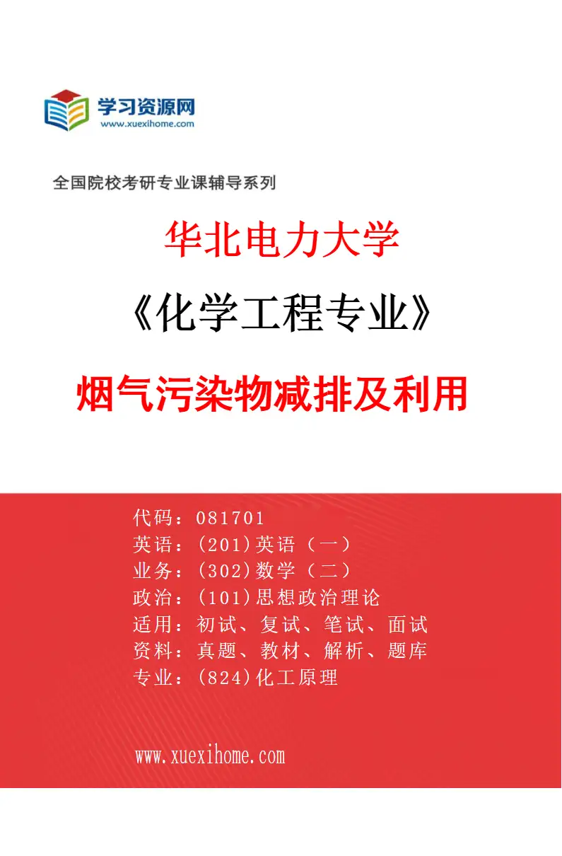 2027年华北电力大学化学工程专业（08）烟气污染物减排及利用研究方向考研资料