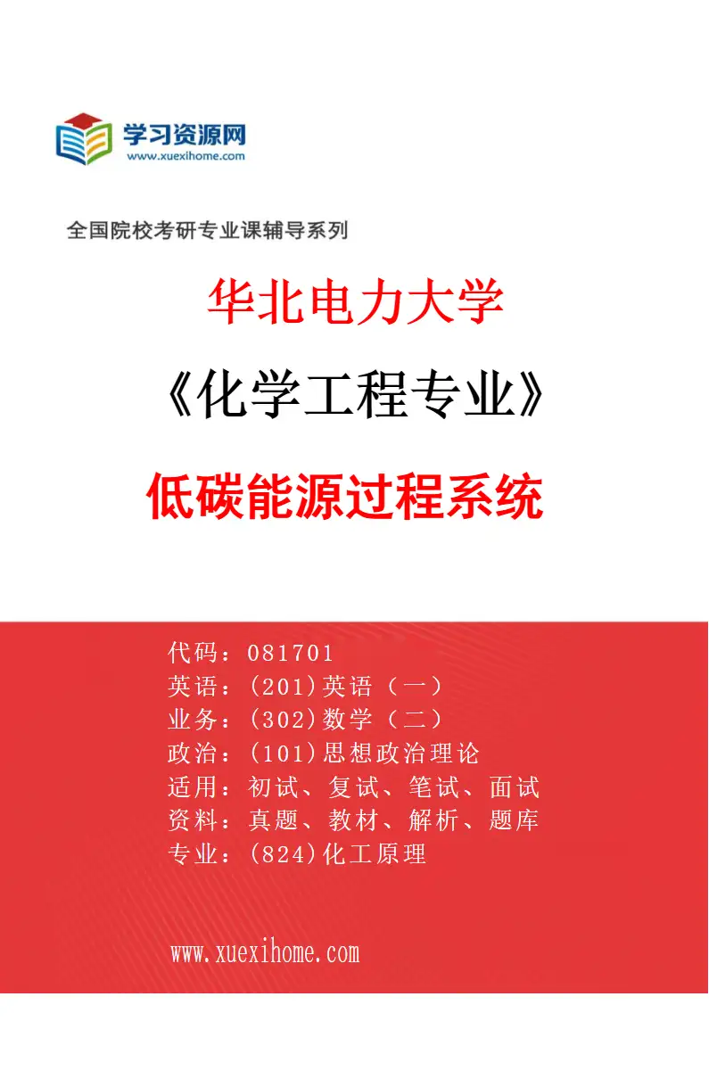 2027年华北电力大学化学工程专业（03）低碳能源过程系统研究方向考研资料