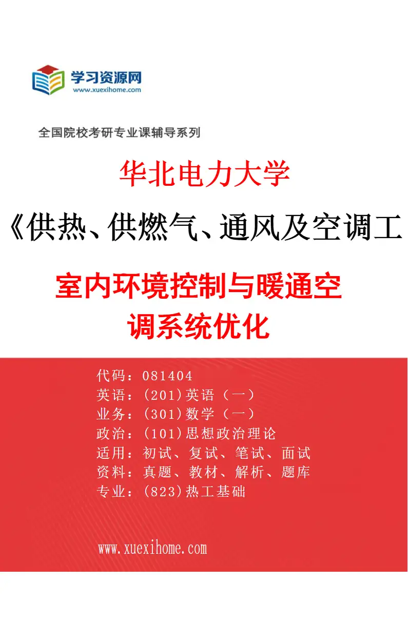 2027年华北电力大学供热、供燃气、通风及空调工程专业（01）室内环境控制与暖通空调系统优化研究方向考研资料