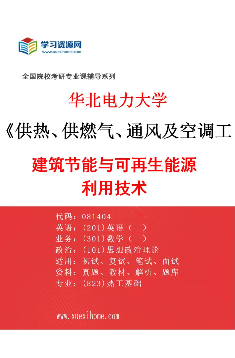 2027年华北电力大学供热、供燃气、通风及空调工程专业（02）建筑节能与可再生能源利用技术研究方向考研资料