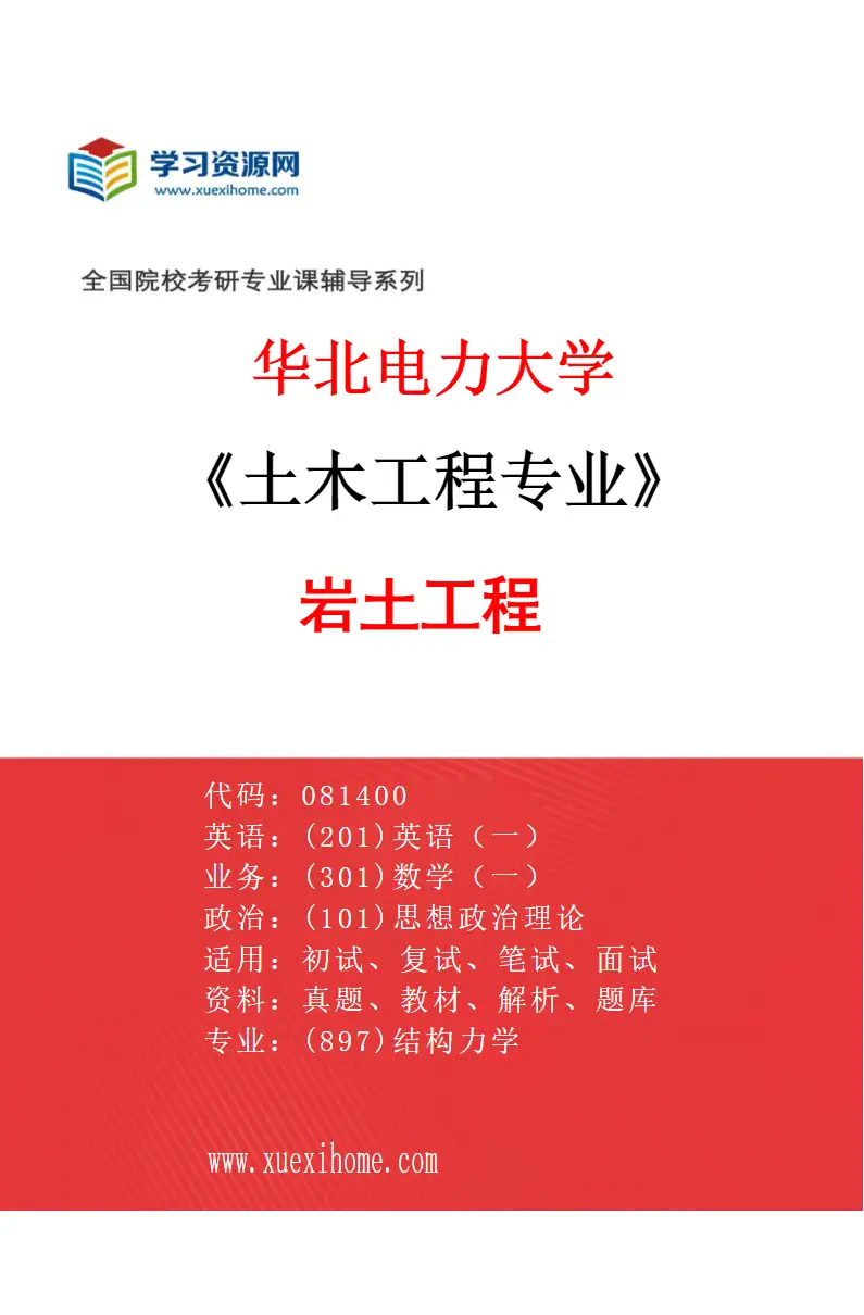 2027年华北电力大学土木工程专业（01）岩土工程研究方向考研资料