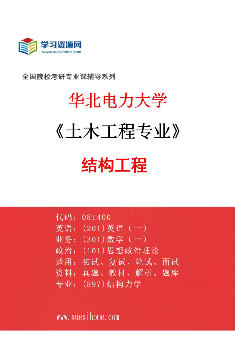 2027年华北电力大学土木工程专业（02）结构工程研究方向考研资料