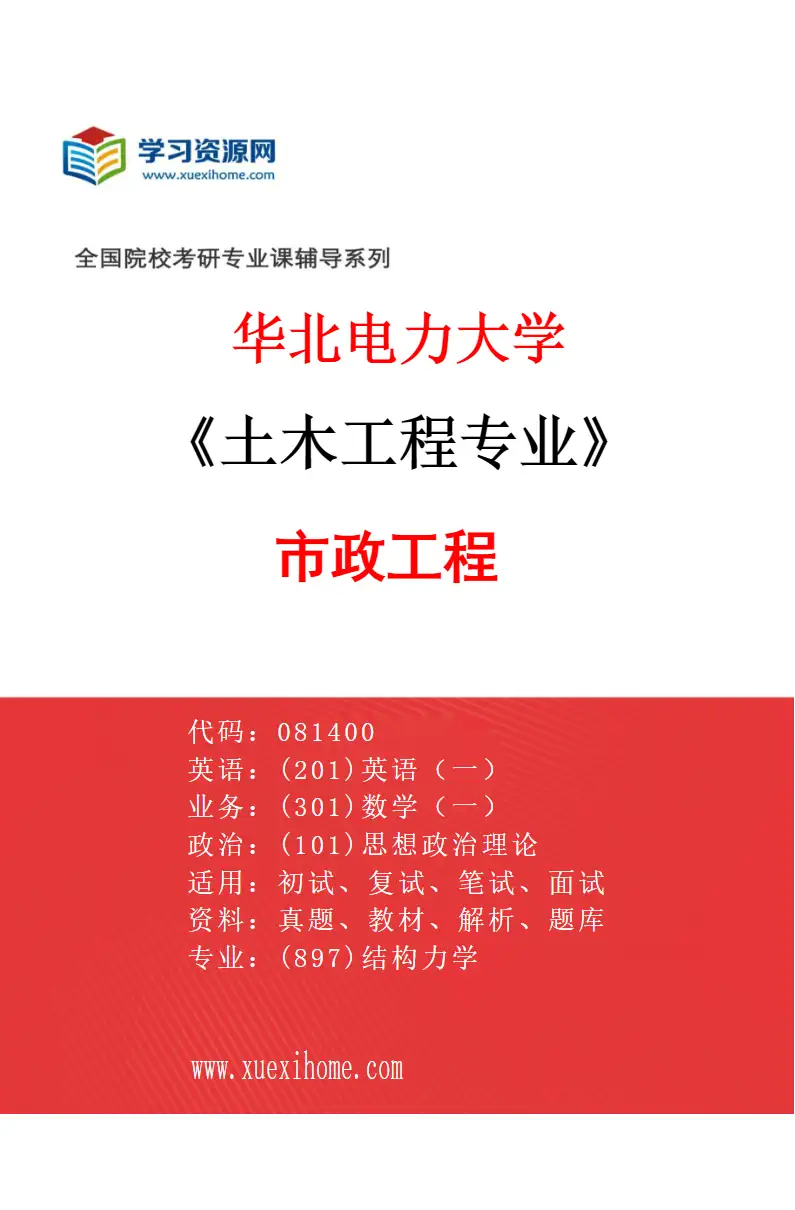 2027年华北电力大学土木工程专业（03）市政工程研究方向考研资料