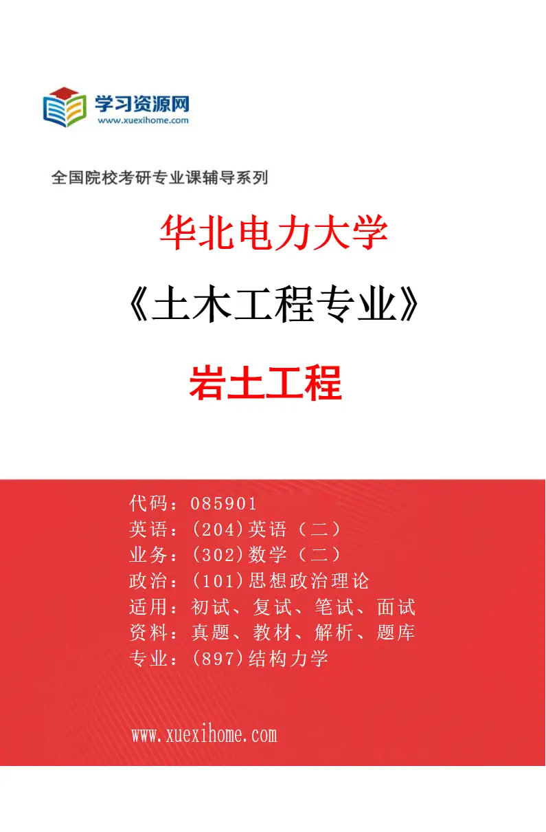 2027年华北电力大学土木工程专业（01）岩土工程研究方向考研资料