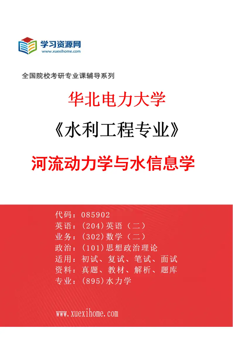 2027年华北电力大学水利工程专业（02）河流动力学与水信息学研究方向考研资料