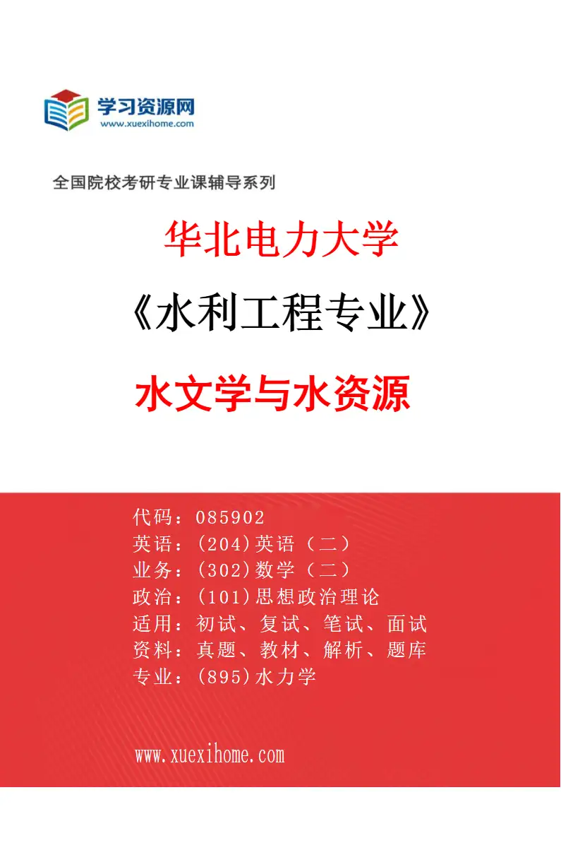 2027年华北电力大学水利工程专业（01）水文学与水资源研究方向考研资料