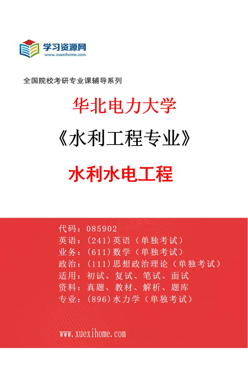 2027年华北电力大学水利工程专业（04）水利水电工程研究方向考研资料