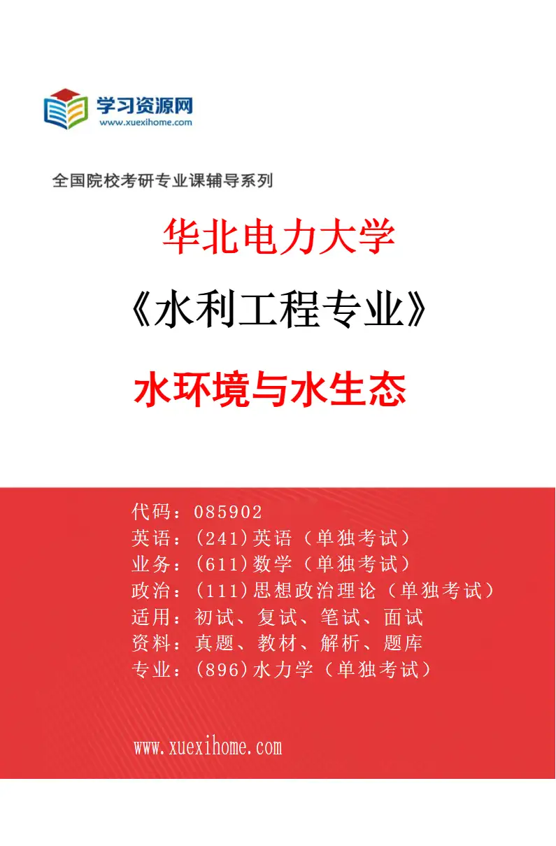 2027年华北电力大学水利工程专业（03）水环境与水生态研究方向考研资料