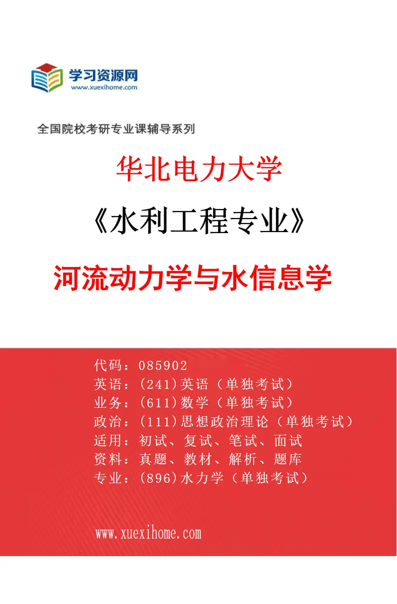 2027年华北电力大学水利工程专业（02）河流动力学与水信息学研究方向考研资料
