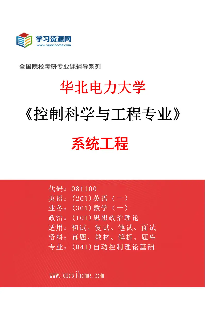 2027年华北电力大学控制科学与工程专业（03）系统工程研究方向考研资料