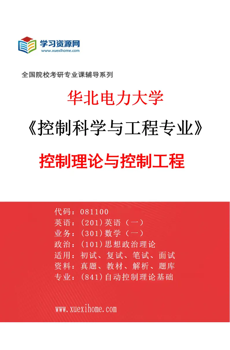 2027年华北电力大学控制科学与工程专业（01）控制理论与控制工程研究方向考研资料