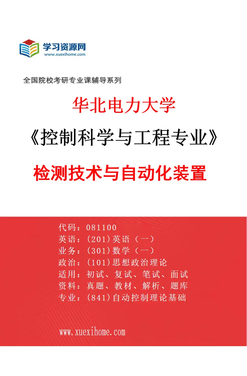 2027年华北电力大学控制科学与工程专业（02）检测技术与自动化装置研究方向考研资料