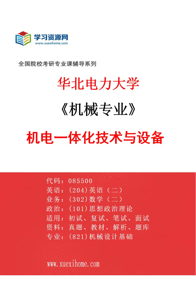 2027年华北电力大学机械专业（03）机电一体化技术与设备研究方向考研资料