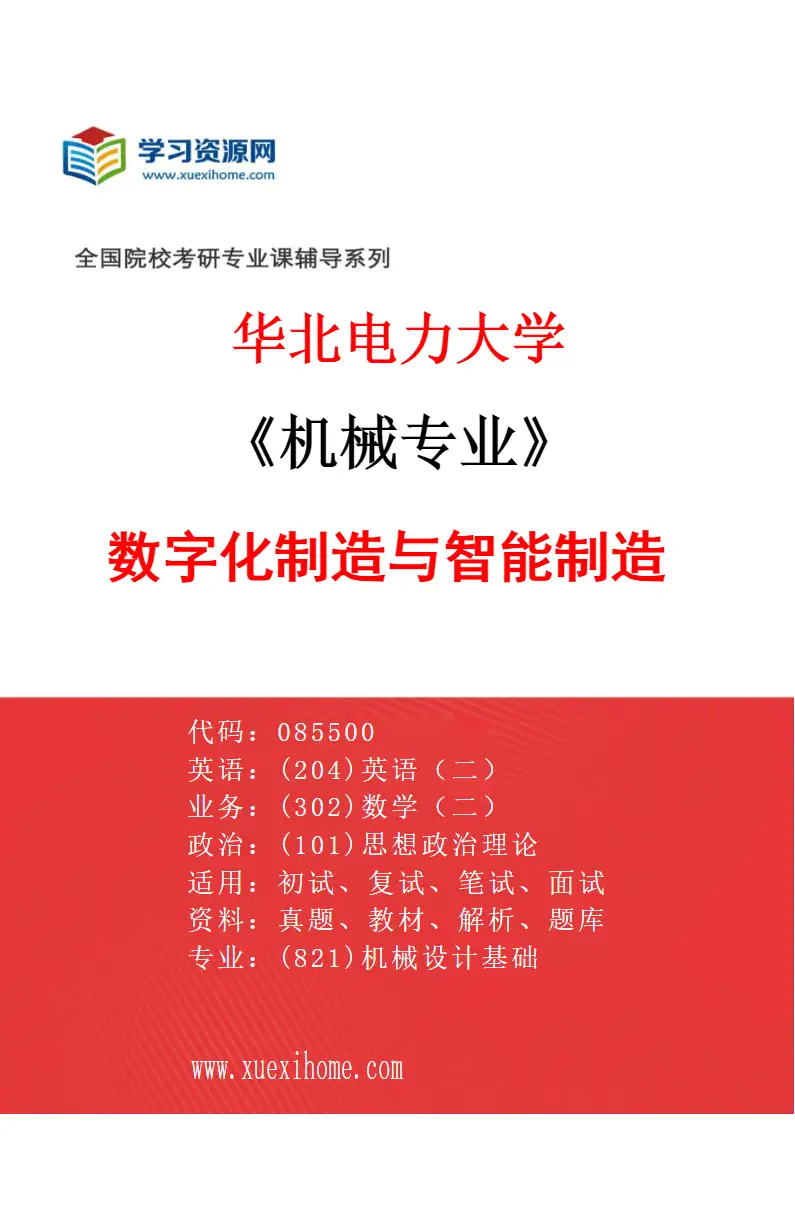 2027年华北电力大学机械专业（02）数字化制造与智能制造研究方向考研资料