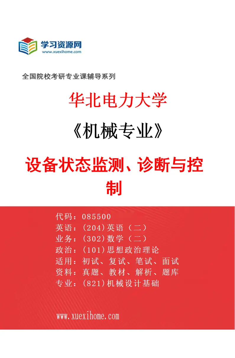 2027年华北电力大学机械专业（04）设备状态监测、诊断与控制研究方向考研资料