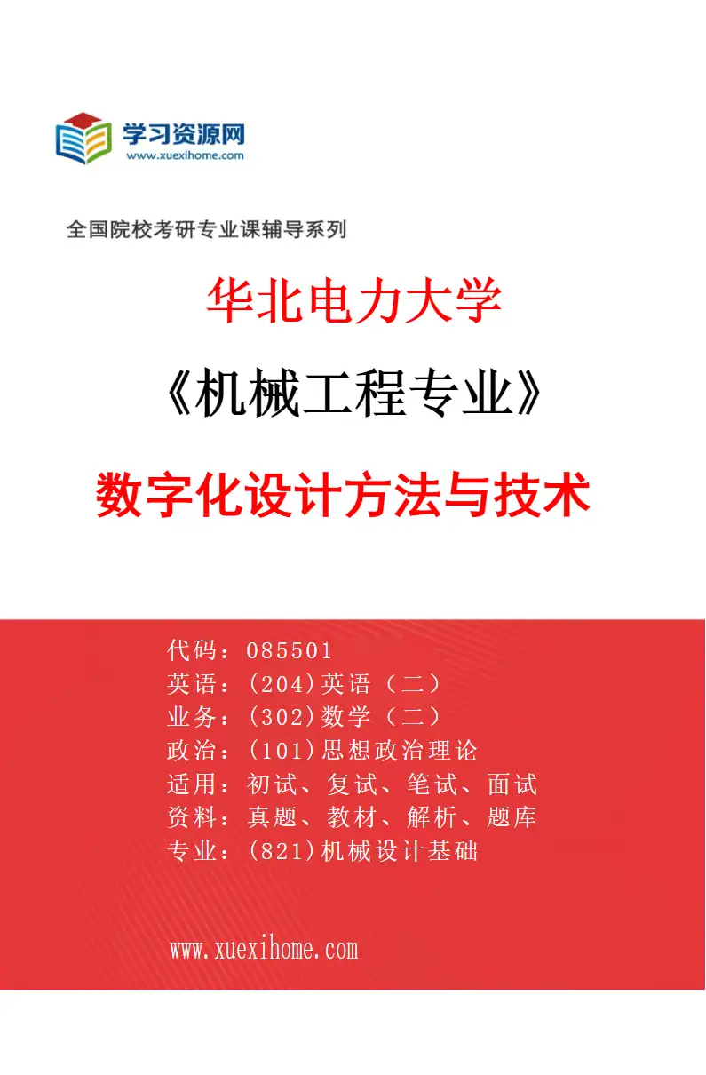 2027年华北电力大学机械工程专业（01）数字化设计方法与技术研究方向考研资料