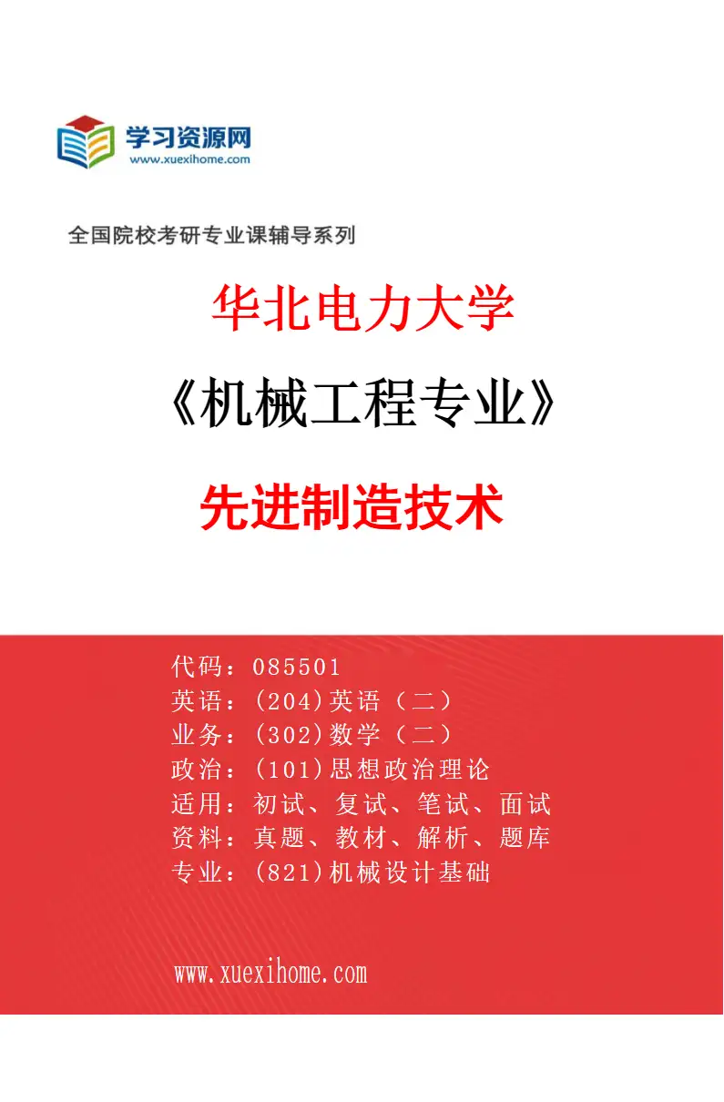 2027年华北电力大学机械工程专业（05）先进制造技术研究方向考研资料