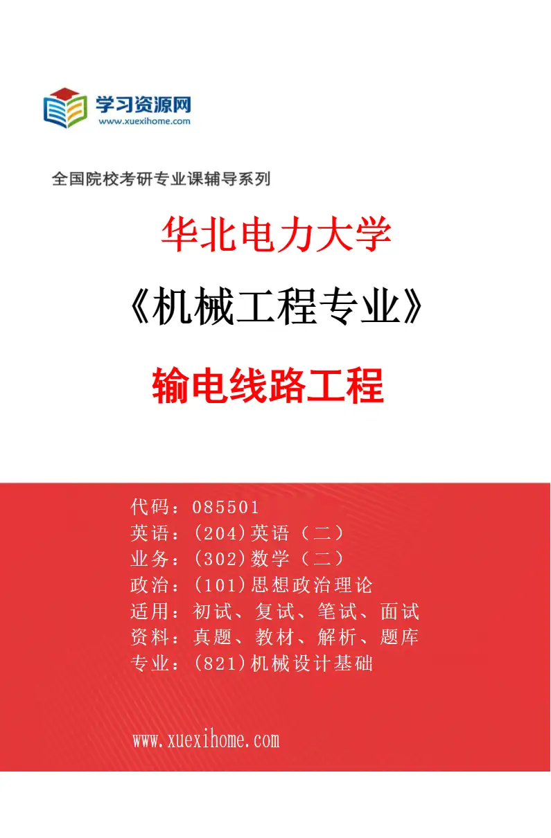2027年华北电力大学机械工程专业（06）输电线路工程研究方向考研资料