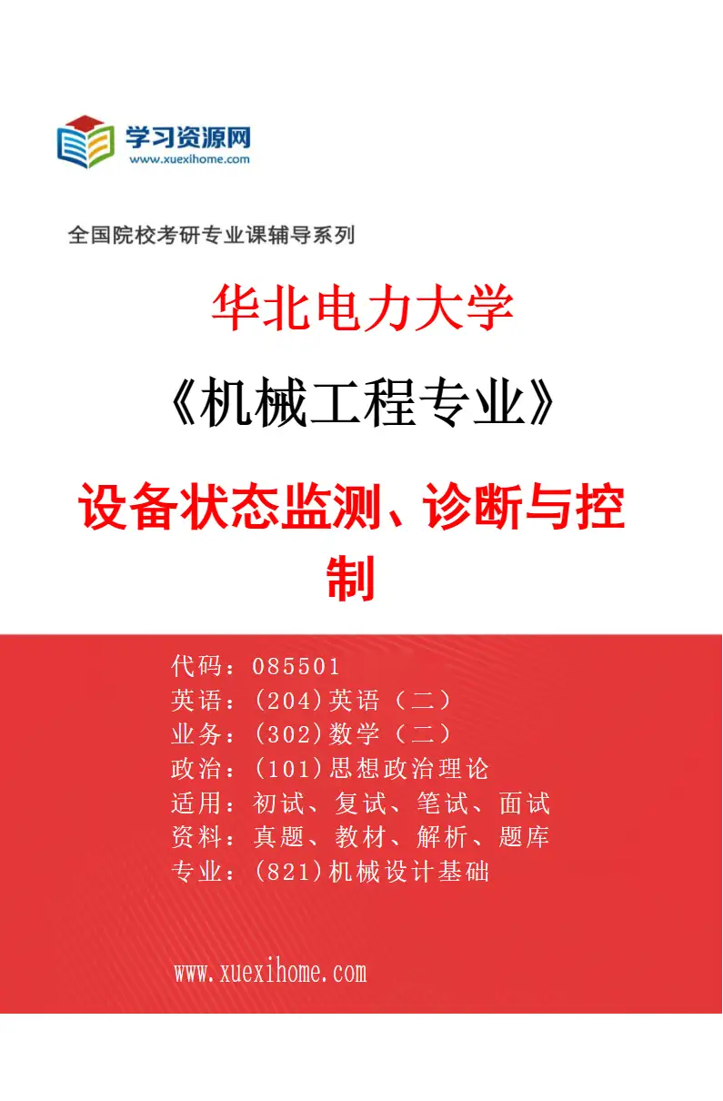 2027年华北电力大学机械工程专业（04）设备状态监测、诊断与控制研究方向考研资料