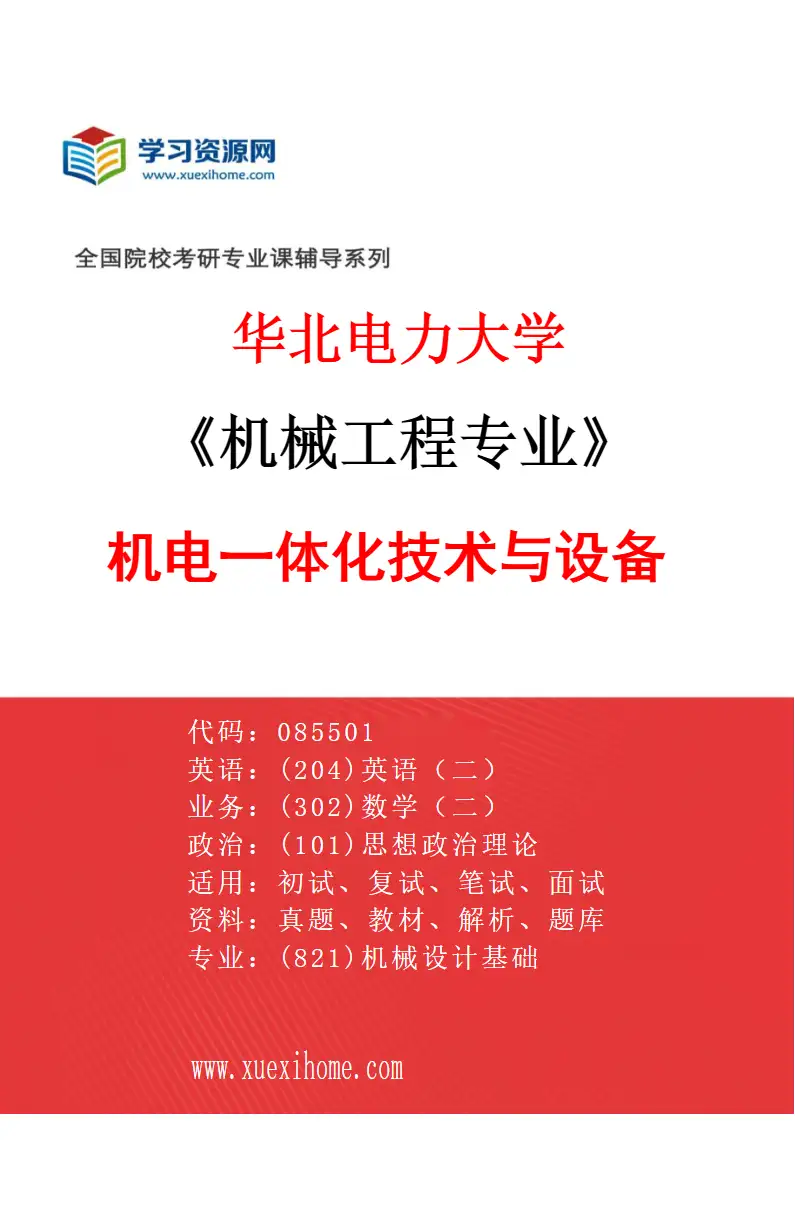 2027年华北电力大学机械工程专业（03）机电一体化技术与设备研究方向考研资料