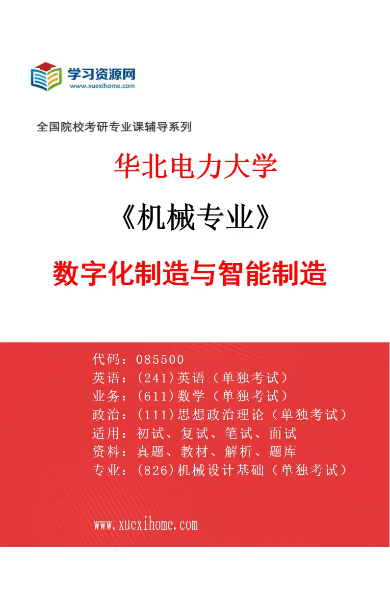 2027年华北电力大学机械专业（02）数字化制造与智能制造研究方向考研资料