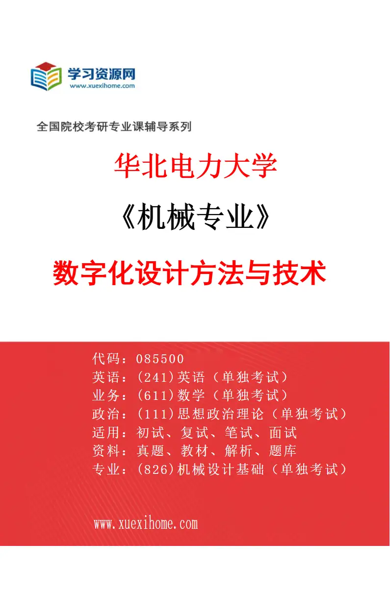 2027年华北电力大学机械专业（01）数字化设计方法与技术研究方向考研资料