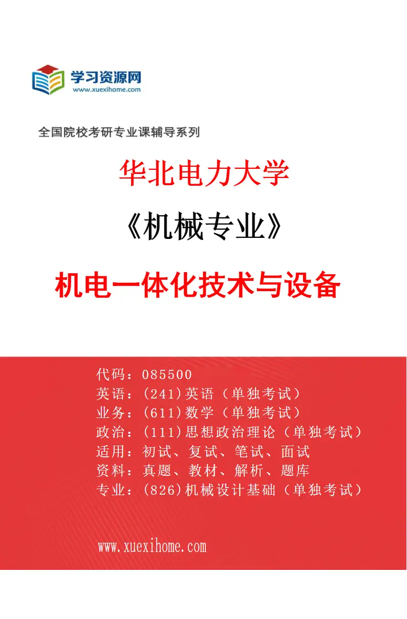 2027年华北电力大学机械专业（03）机电一体化技术与设备研究方向考研资料