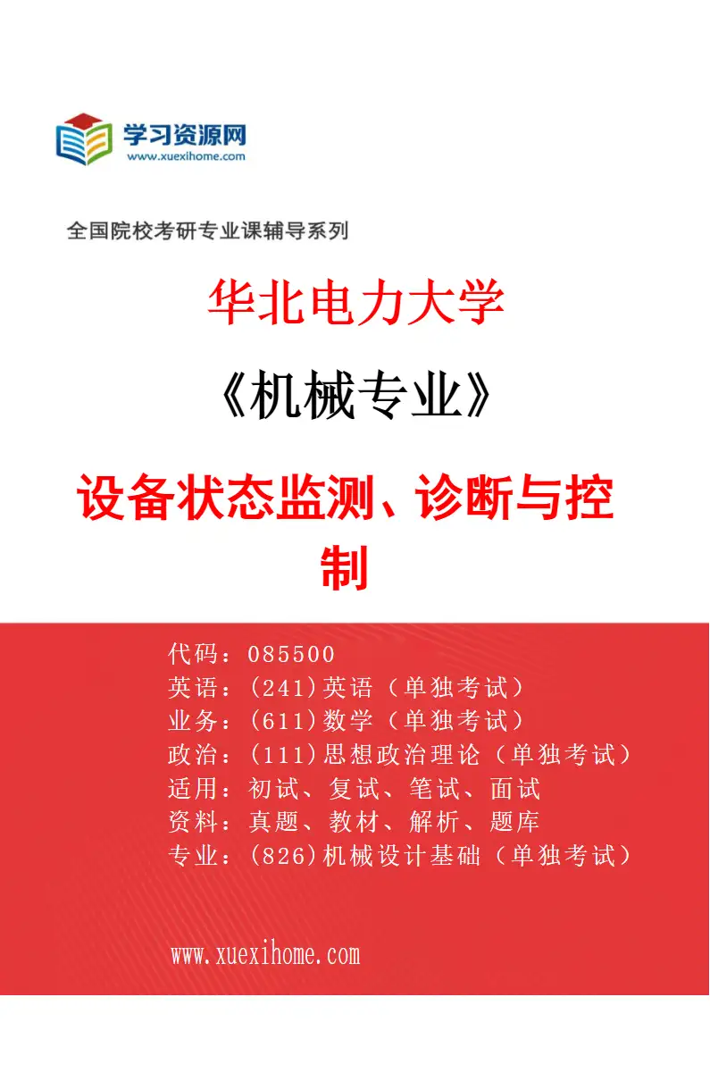 2027年华北电力大学机械专业（04）设备状态监测、诊断与控制研究方向考研资料