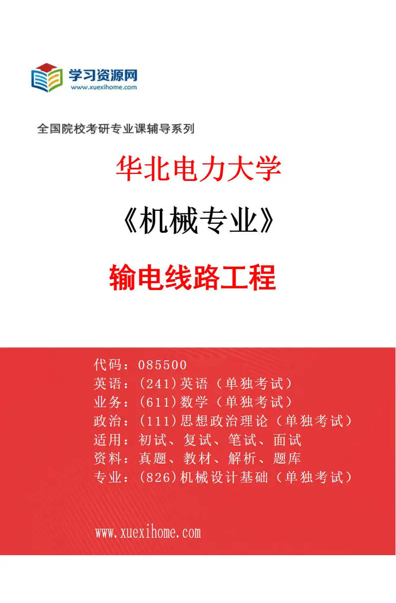 2027年华北电力大学机械专业（06）输电线路工程研究方向考研资料