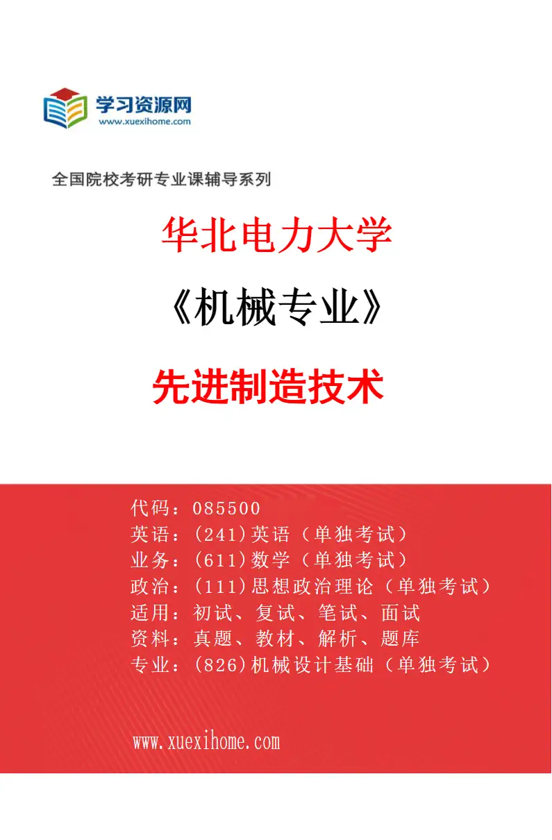 2027年华北电力大学机械专业（05）先进制造技术研究方向考研资料