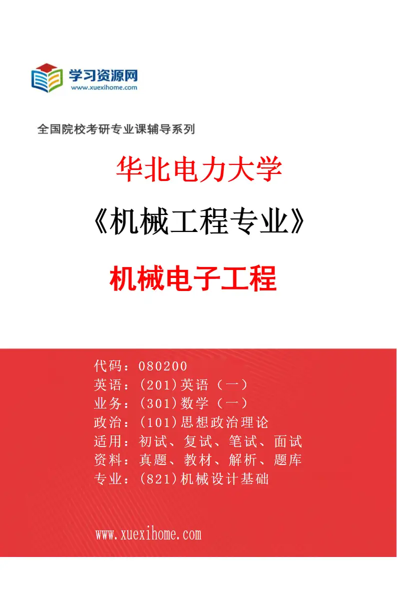 2027年华北电力大学机械工程专业（02）机械电子工程研究方向考研资料